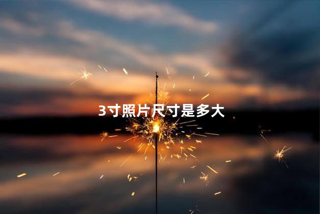 3寸照片尺寸是多大