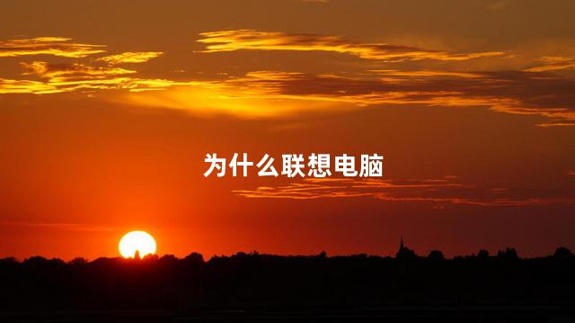为什么联想电脑