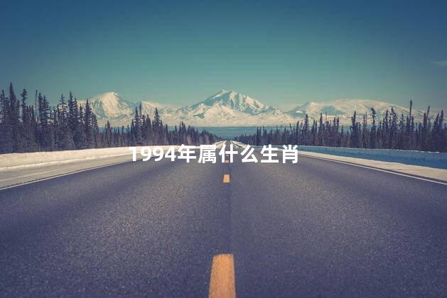 1994年属什么生肖