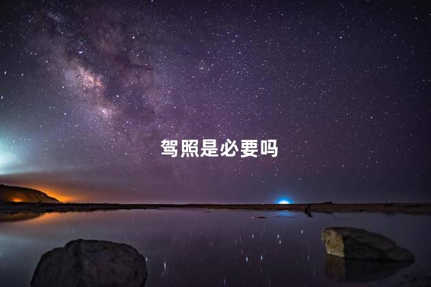 驾照是必要吗