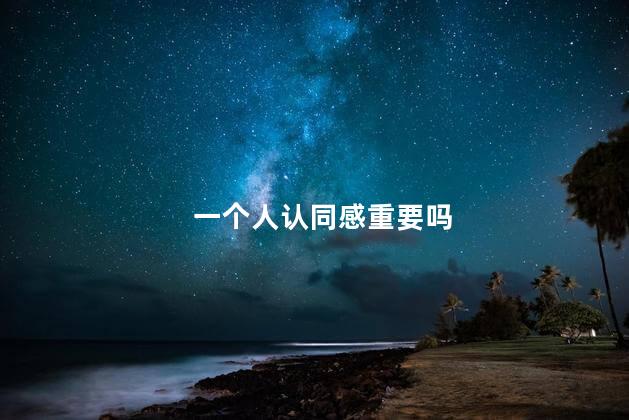 一个人认同感重要吗