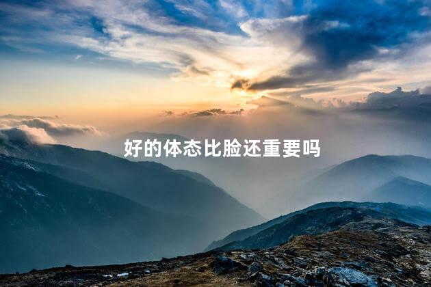 好的体态比脸还重要吗