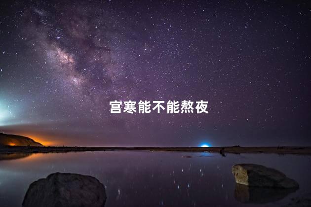 宫寒能不能熬夜
