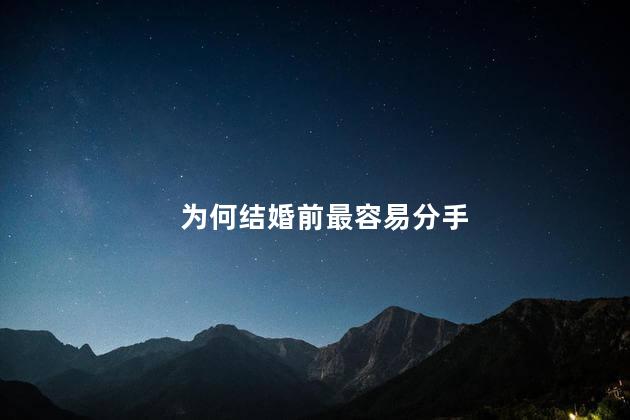 为何结婚前最容易分手