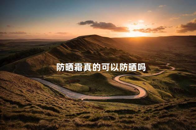 防晒霜真的可以防晒吗