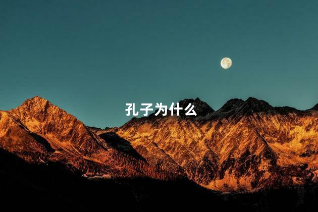 孔子为什么