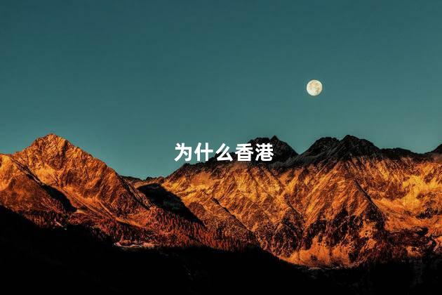 为什么香港