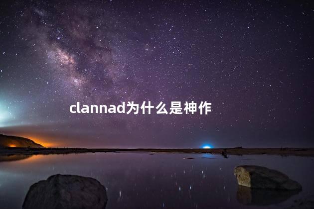 clannad为什么是神作