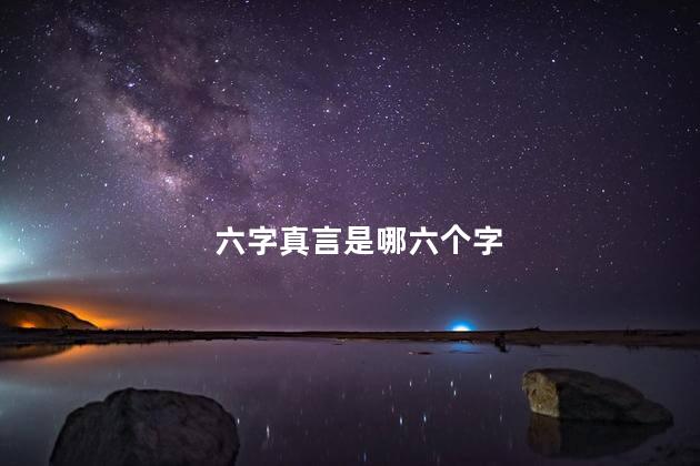 六字真言是哪六个字