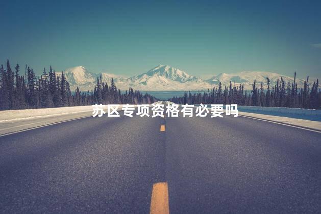 苏区专项资格有必要吗