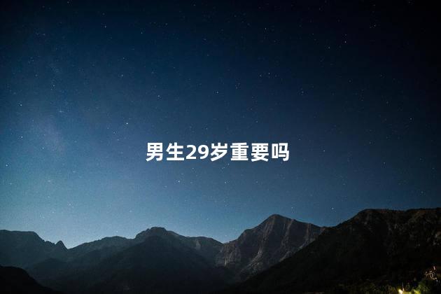 男生29岁重要吗