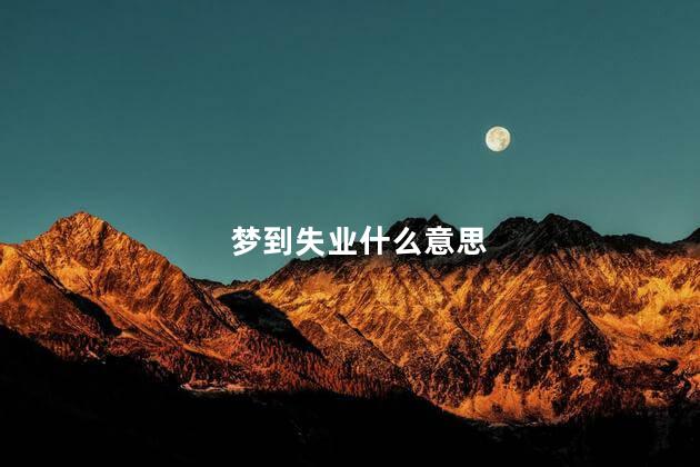 梦到失业什么意思