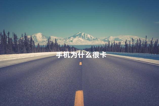 手机为什么很卡