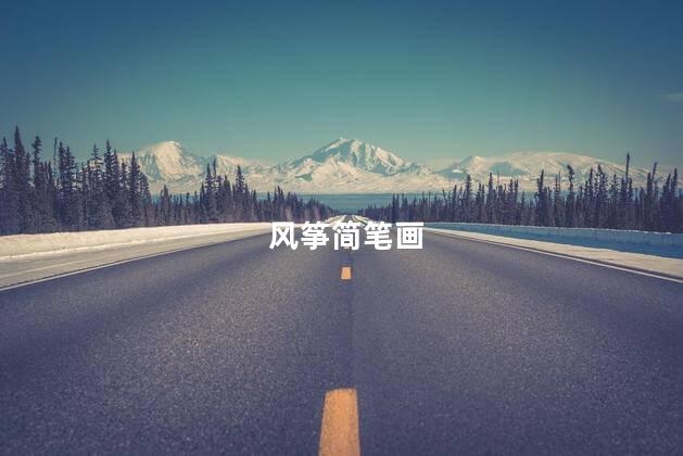 风筝简笔画