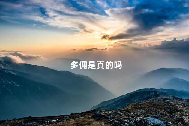 多佣是真的吗