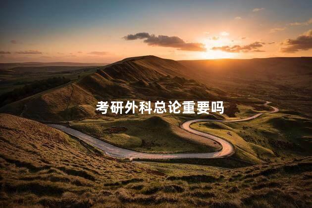 考研外科总论重要吗