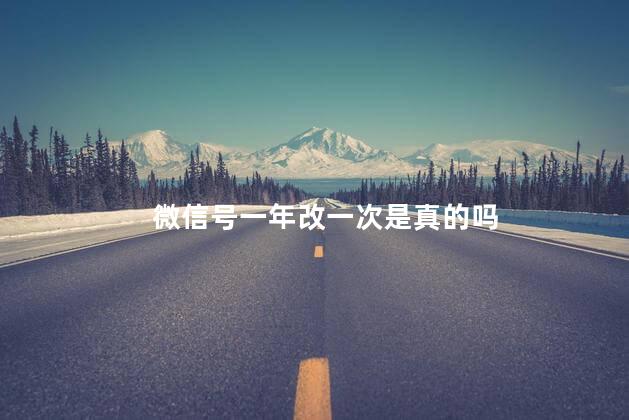 微信号一年改一次是真的吗