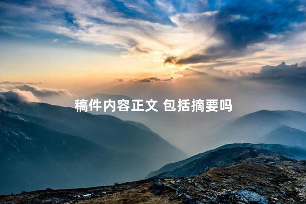 稿件内容正文 包括摘要吗