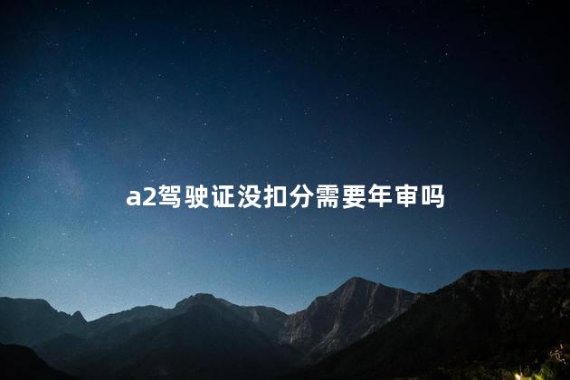 a2驾驶证没扣分需要年审吗