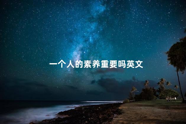 一个人的素养重要吗英文