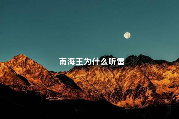 南海王为什么听雷