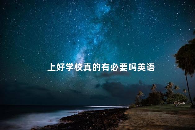 上好学校真的有必要吗英语