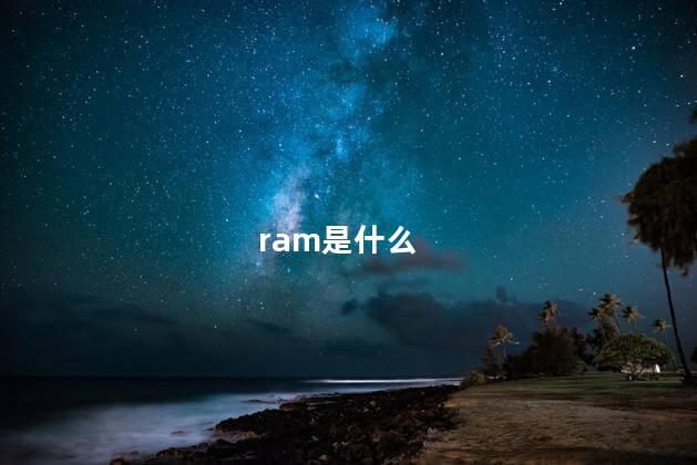 ram是什么