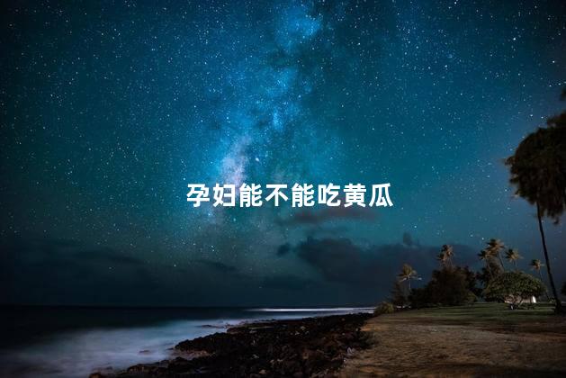 孕妇能不能吃黄瓜