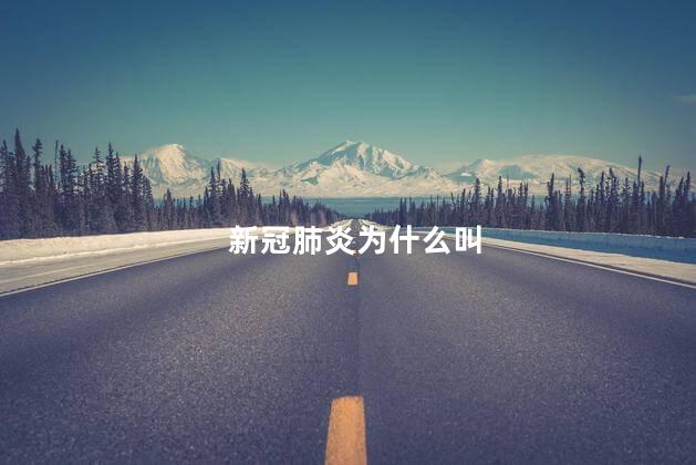 新冠肺炎为什么叫