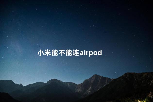 小米能不能连airpod