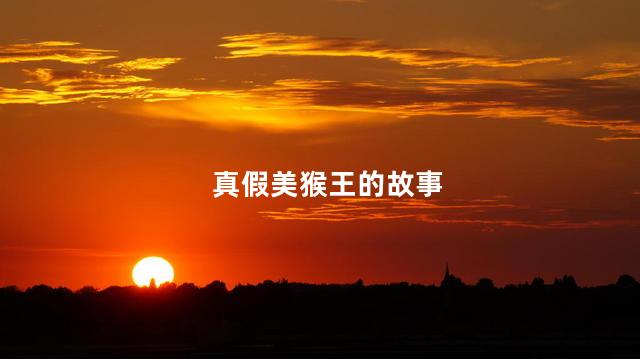 真假美猴王的故事