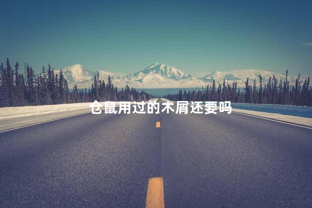 仓鼠用过的木屑还要吗