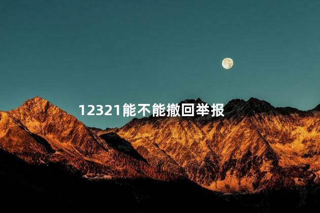 12321能不能撤回举报