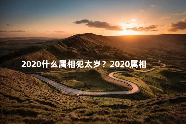2020什么属相犯太岁？2020属相犯太岁：如何化解？