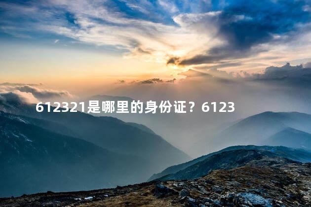 612321是哪里的身份证？612321属于哪个地区的身份证？