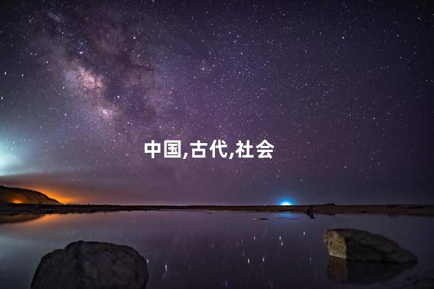 中国,古代,社会