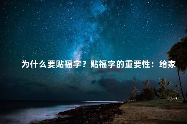 为什么要贴福字？贴福字的重要性：给家带来好运！