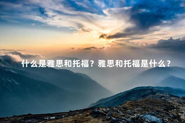 什么是雅思和托福？雅思和托福是什么？