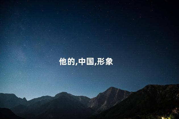他的,中国,形象