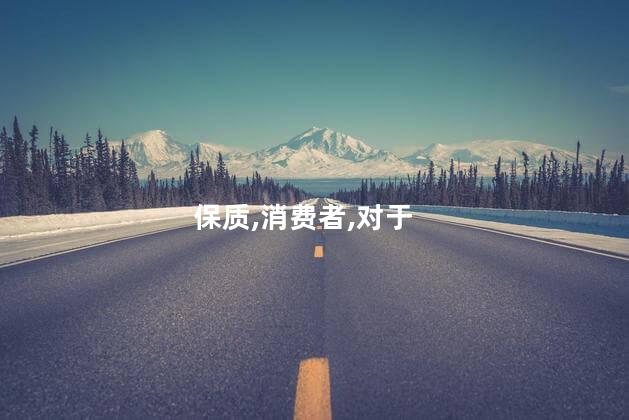 保质,消费者,对于