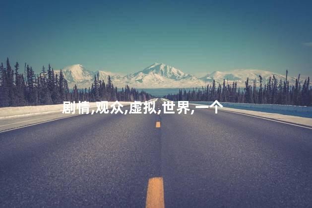 剧情,观众,虚拟,世界,一个