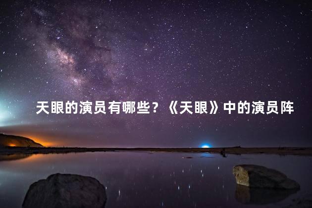 天眼的演员有哪些？《天眼》中的演员阵容一览