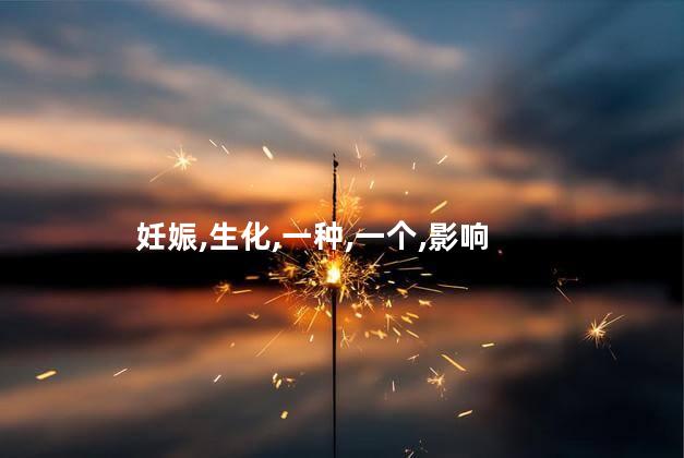 妊娠,生化,一种,一个,影响