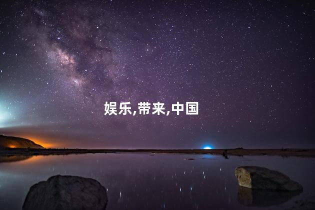 娱乐,带来,中国
