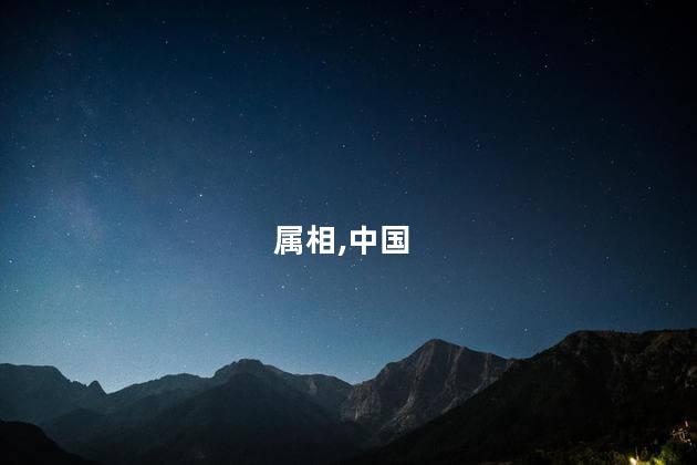 属相,中国