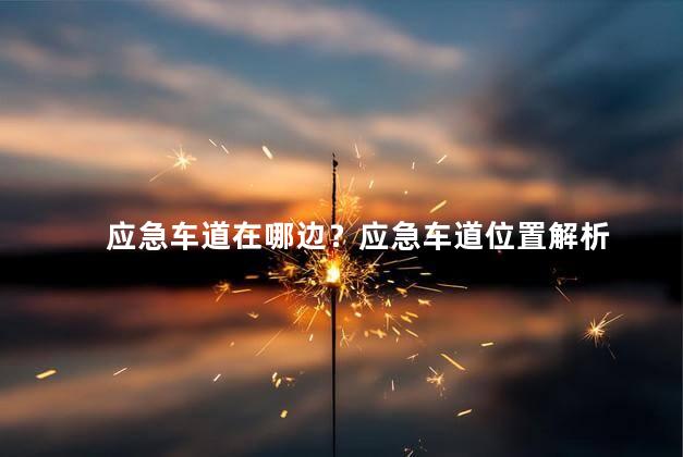 应急车道在哪边？应急车道位置解析