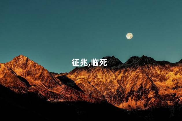 征兆,临死