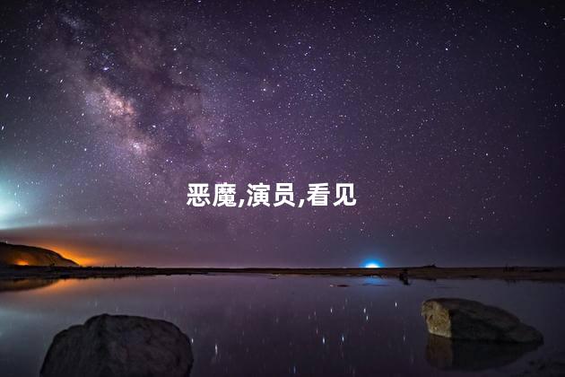 恶魔,演员,看见