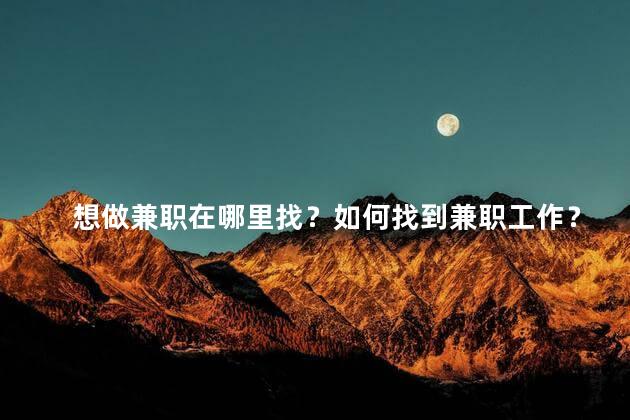 想做兼职在哪里找？如何找到兼职工作？