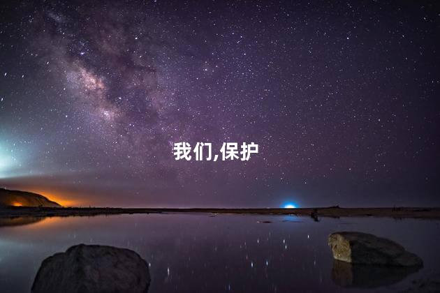 我们,保护